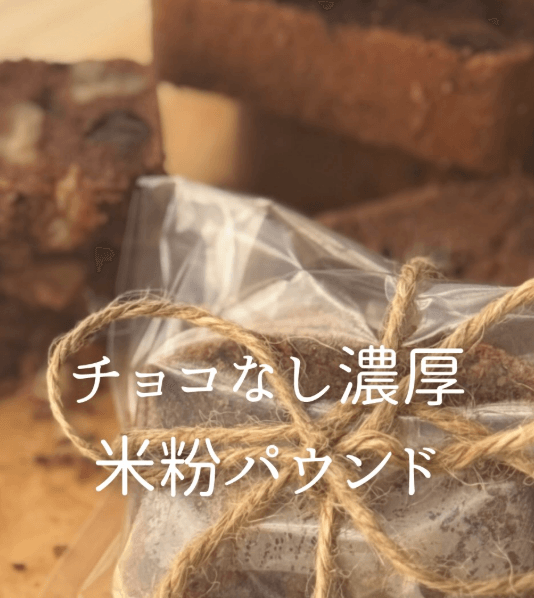 焼くまで5分!チョコなし濃厚米粉パウンド🧁