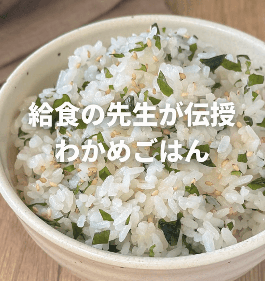 懐かしい味🍂みーんな大好きわかめごはん🍚