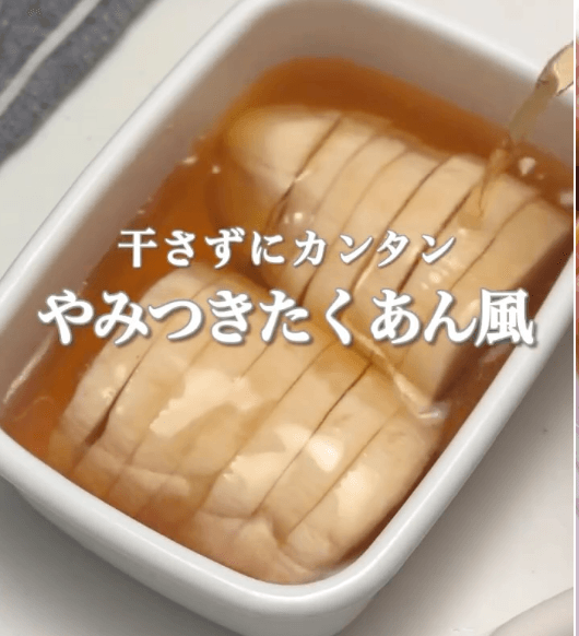 干さずにカンタン！やみつきたくあん風