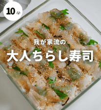 大葉と真鯛の旨み広がる♡大人ちらし寿司