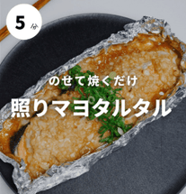 ふっくら鮭に溺れる、照りマヨタルタル