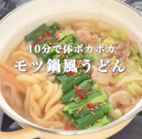 野菜どっさり!ご褒美もつ鍋風うどん