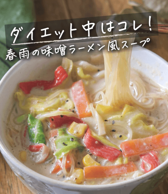200カロリー以下!春雨の味噌ラーメン風スープ🍜