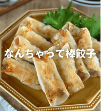 鶏むね肉でなんちゃって！しそチーズ棒餃子🥟✨