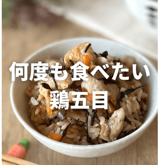 おかわりが止まらない!鶏五目ごはん🍚🐓