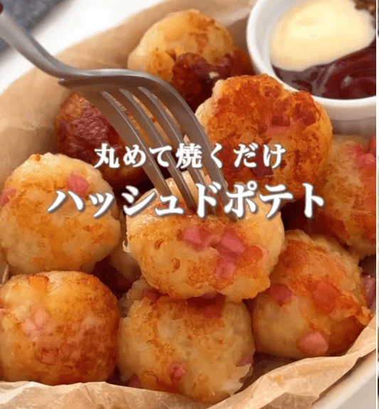 お弁当にも！丸めて焼くだけハッシュドポテト🥔✨