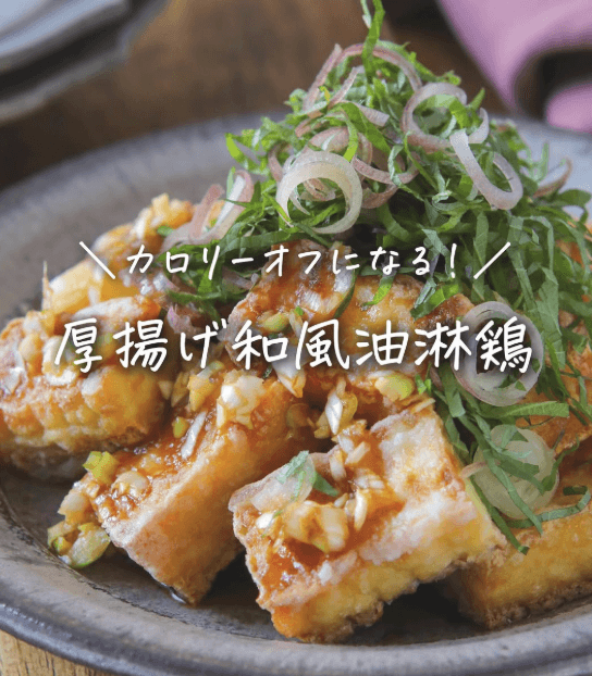 カロリー25%カット!厚揚げの和風油淋鶏風💪
