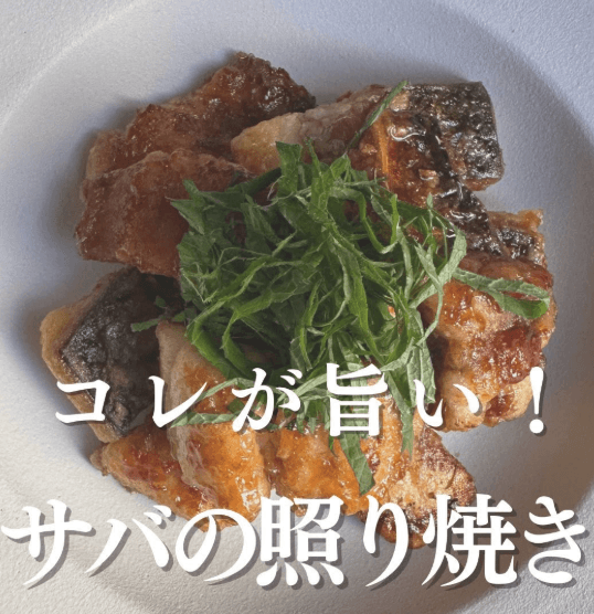 コレが旨い!ご飯がすすむ!サバの照り焼き🐟✨