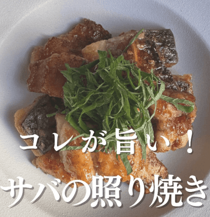 コレが旨い！ご飯がすすむ！サバの照り焼き🐟✨
