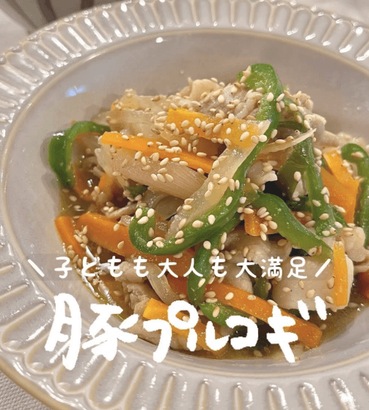 子どもも大人も大満足!豚プルコギ🫑