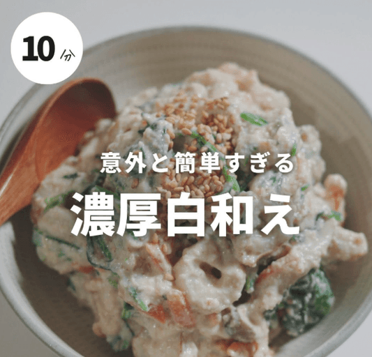 意外と簡単💡濃厚白和え！