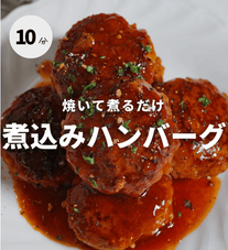 焼いて煮るだけ｜簡単煮込みハンバーグ🍳✨