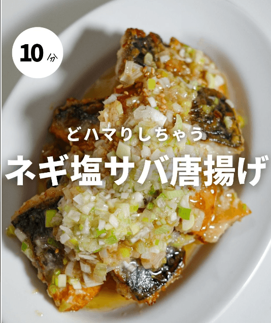 どハマりしちゃう!ネギ塩サバ唐揚げ🐟✨