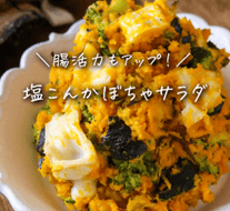 食べて整う🎃塩コンかぼちゃサラダ