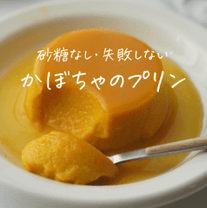 砂糖いらずのご褒美かぼちゃプリン🍯
