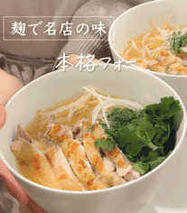 お家で名店の味🍴本格フォー🍜🌿