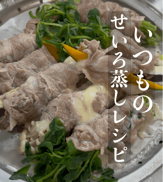 ステンレス鍋で｜いつものせいろ蒸しレシピ✨