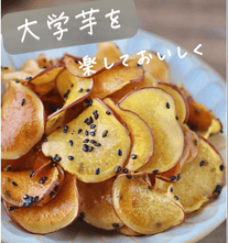 手が止まらない！大学芋風チップス🍠✨