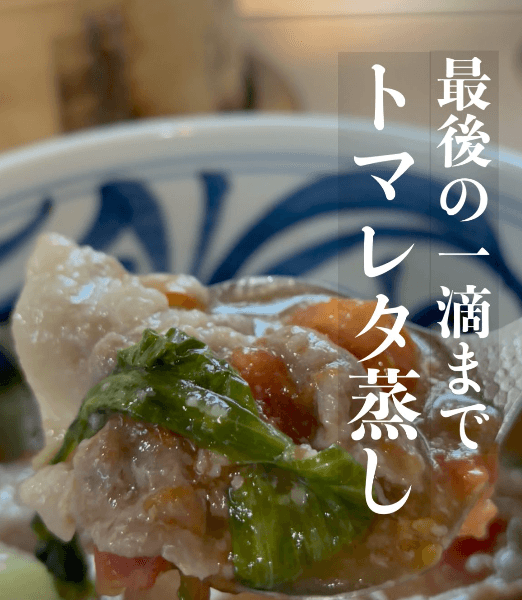 最後の一滴まで食べたい｜トマレタ蒸し🍅✨