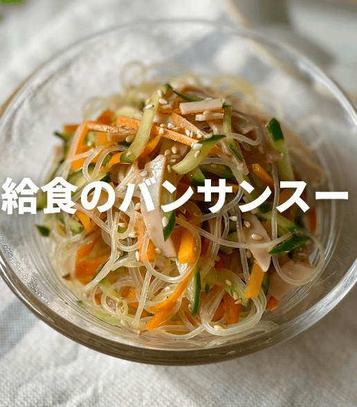 知ってる？給食のバンサンスー🥢✨