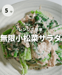 レンジで簡単！無限小松菜サラダ🥬✨