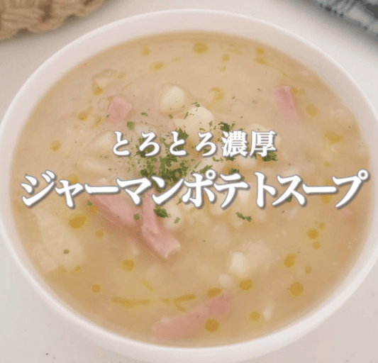 とろとろ濃厚ジャーマンポテトスープ🥔🌟