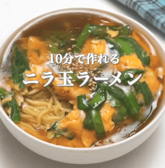10分で作れる！ニラ玉ラーメン🍜