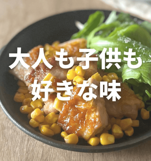 フライパン２つで時短！コーンバターチキン🐣