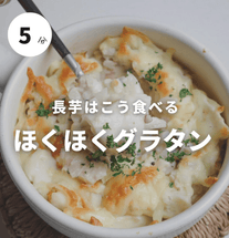 混ぜて焼くだけ！ほくほく長芋グラタン🫕