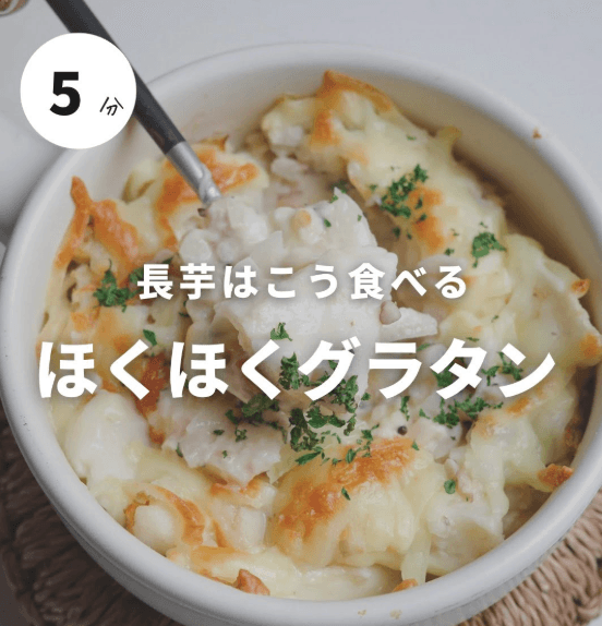 混ぜて焼くだけ！ほくほく長芋グラタン🫕