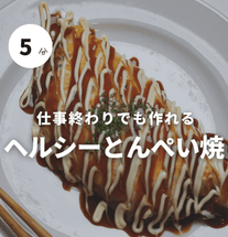 粉なし！ヘルシーとんぺい焼き風🥢