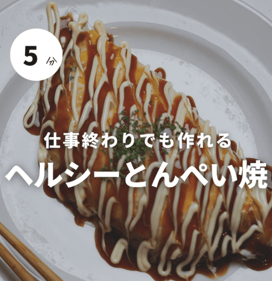 粉なし！ヘルシーとんぺい焼き風🥢