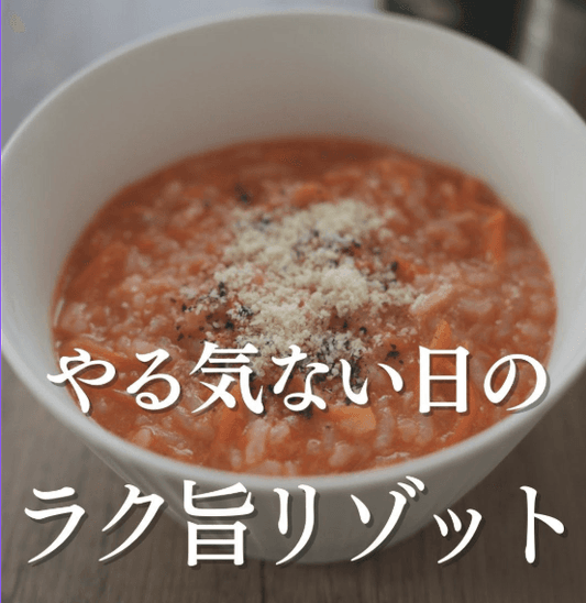 やる気ない日のラク旨トマトリゾット🍅🥄