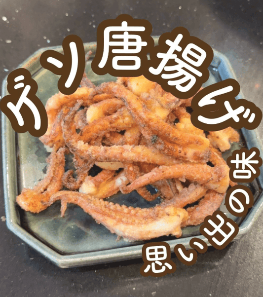 思い出の味🍂ゲソ唐揚げ🦑