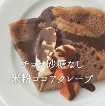 チョコ砂糖なし！米粉ココアクレープ🤎