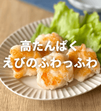 栄養満点！ぷりっぷりえびはんぺん🦐