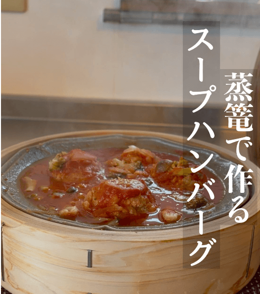 せいろで作る｜ふわふわスープハンバーグ✨