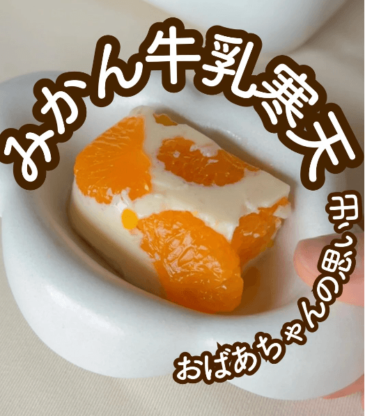おばあちゃんの思い出|みかん牛乳寒天🍊
