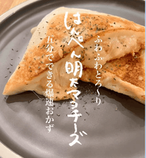 5分で完成！ふわとろ💛 はんぺん明太マヨチーズ