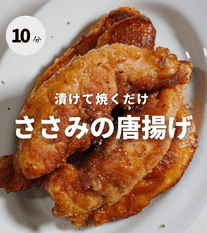 漬けて焼くだけ！ささみの唐揚げ✨