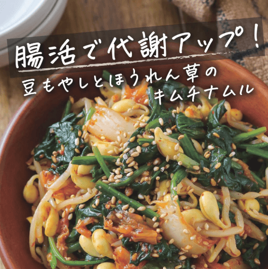 たった5分！豆もやしとほうれん草のキムチナムル🔥