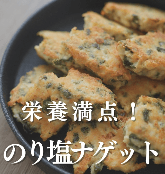 子供もパクパク!栄養満点💯のり塩ナゲット😊