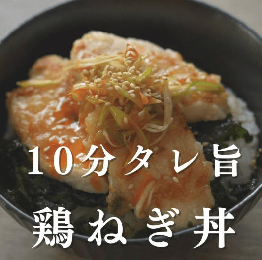 ワンパン10分!タレ旨!鶏ねぎ丼🍳✨