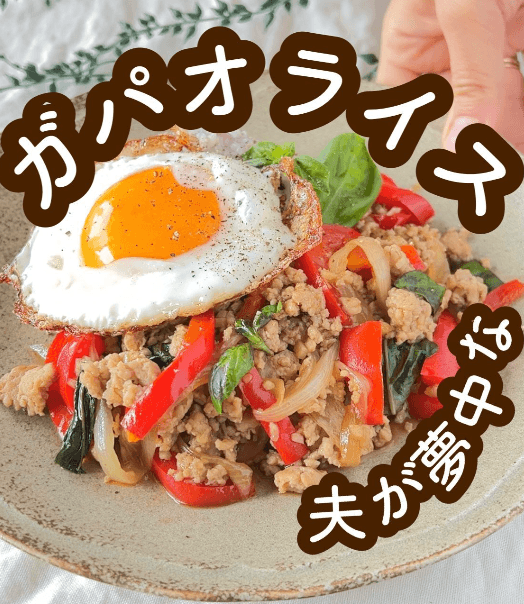 夫が夢中な ガパオライス✨