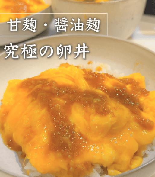 甘麹でふわっふわ!究極の卵丼🥚✨
