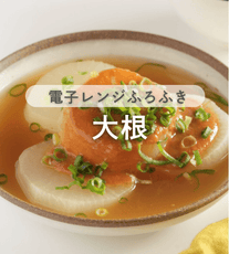 レンジで簡単！味噌ふろふき大根🍢✨