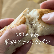 バナナの甘みだけ！材料4つのバナナスティックパン✨