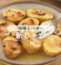 ほくほく止まらない🤤味噌じゃがバター🥔🧈