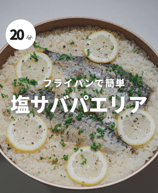 フライパンで簡単！塩サバパエリア🥘✨