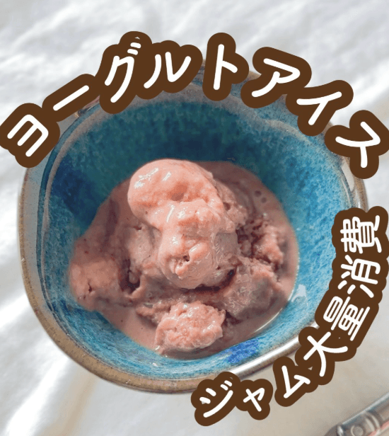 材料2つで!ヨーグルトアイス🍨🍓
